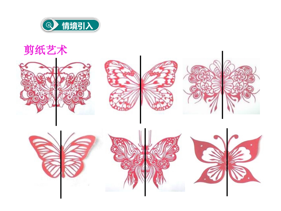 5.4利用轴对称进行设计(PPT).ppt_第2页