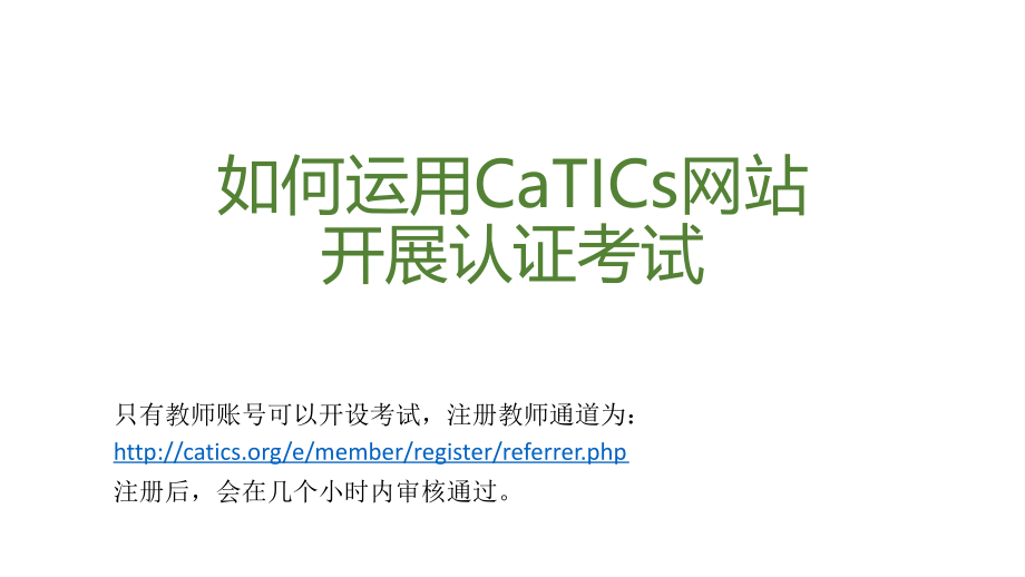 如何运用CaTICs网站开展认证考试.ppt_第1页