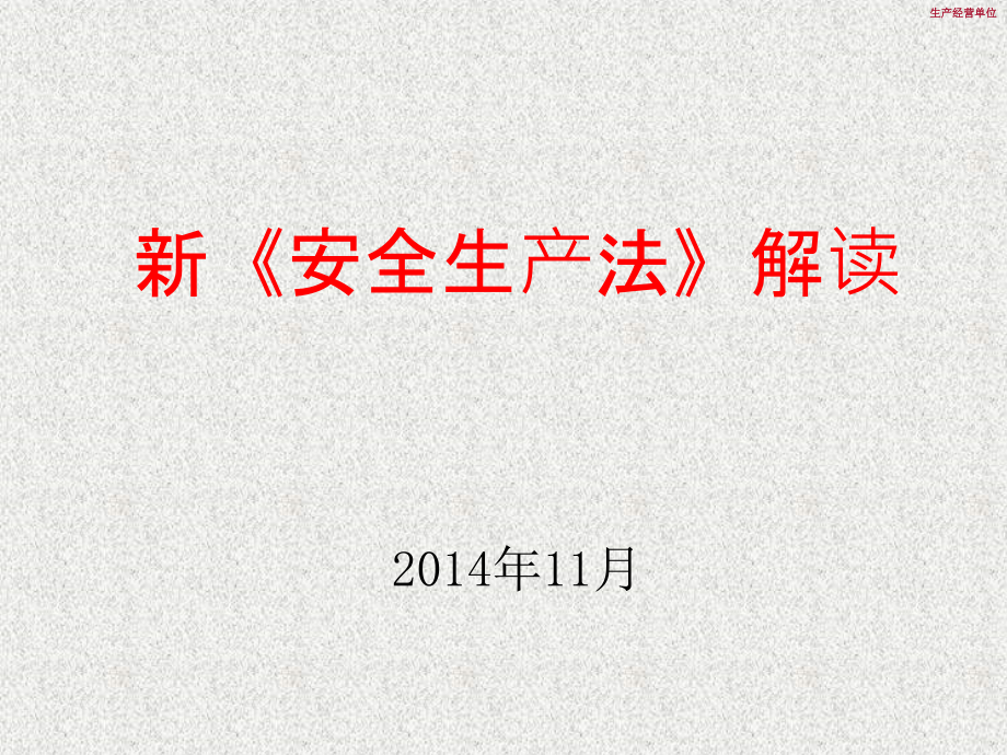 新安法解读.ppt_第1页