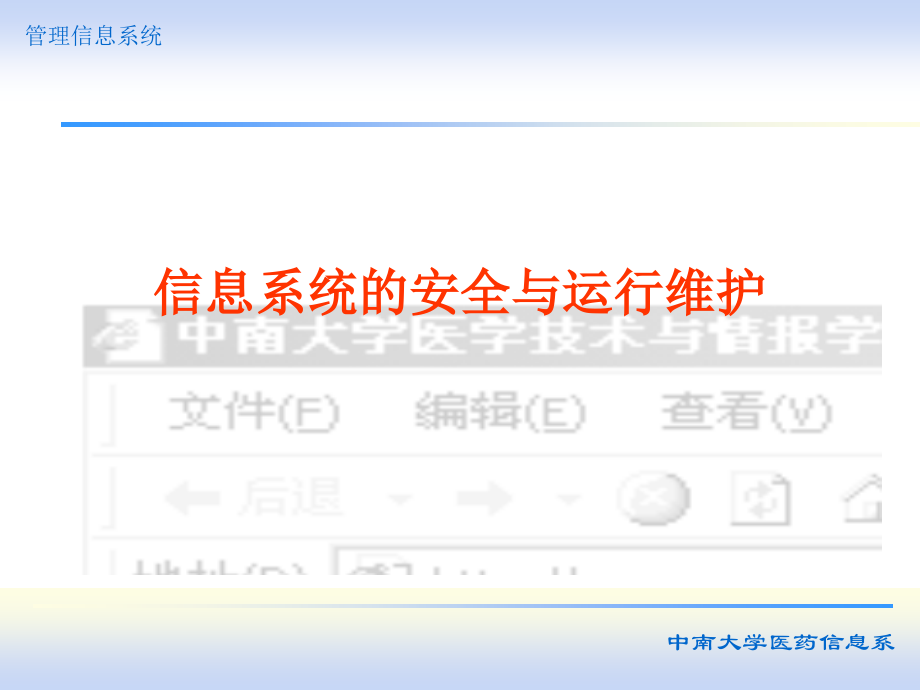 第9章-信息系统的安全与运行管理.ppt_第1页