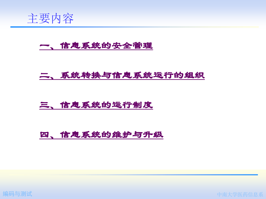 第9章-信息系统的安全与运行管理.ppt_第2页