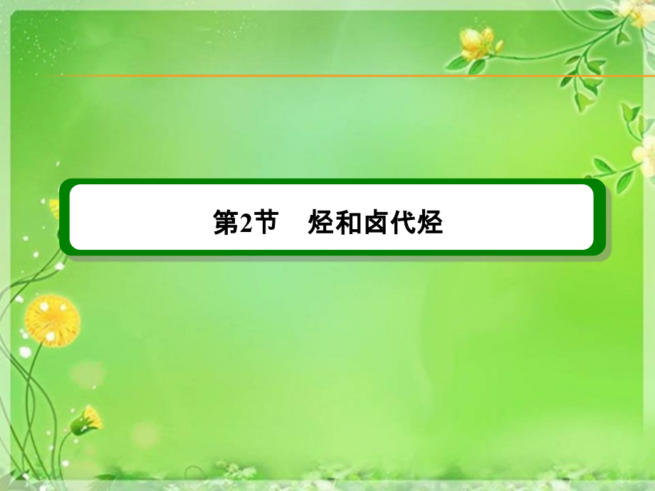 【高考调研】2016届高三一轮复习课件-第十一章-有机化学基础选修-11-2-烃和卤代烃.ppt_第2页