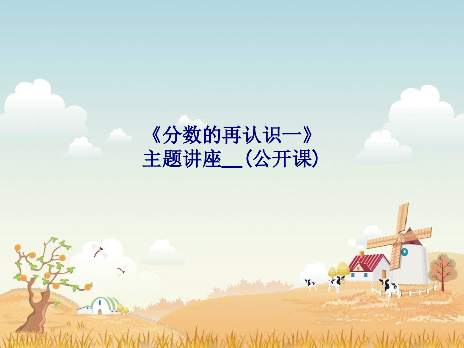 分数的再认识一主题讲座.ppt_第1页