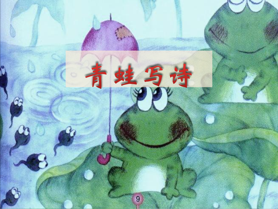 青蛙写诗-课件.ppt_第1页