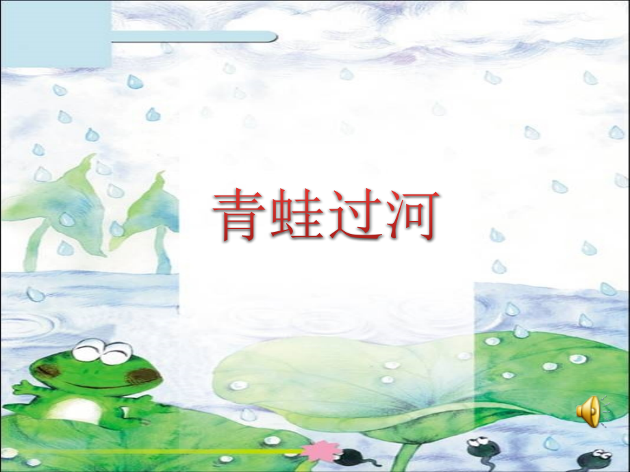 青蛙写诗-课件.ppt_第2页