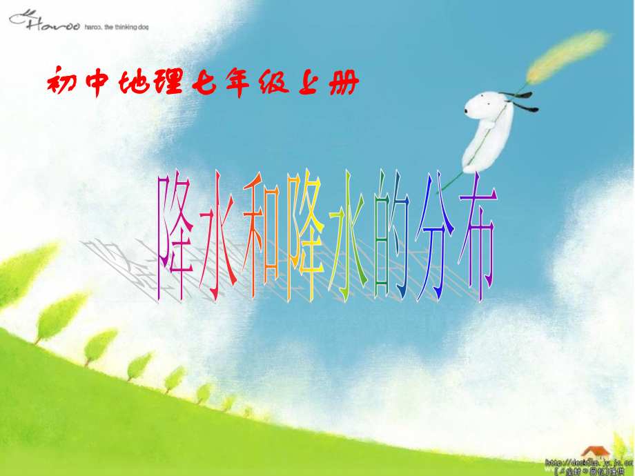 3.3降水和降水的分布PPT课件1.ppt_第1页