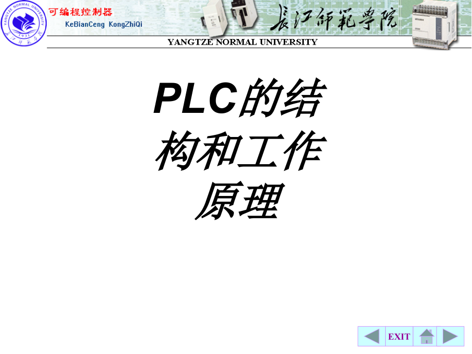 PLC的结构和工作原理.ppt_第1页