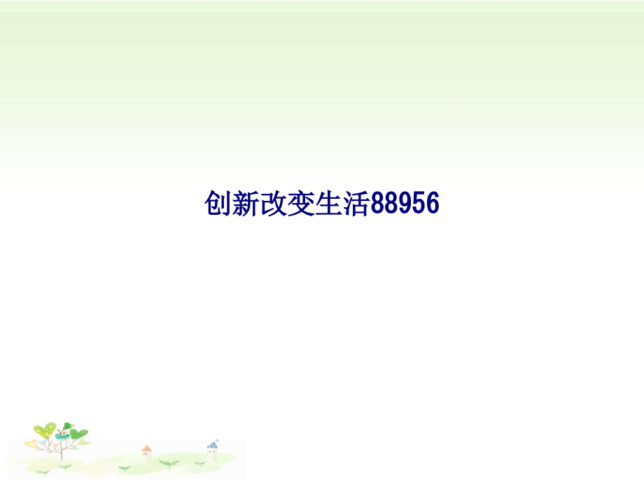 创新改变生活(3).ppt_第1页