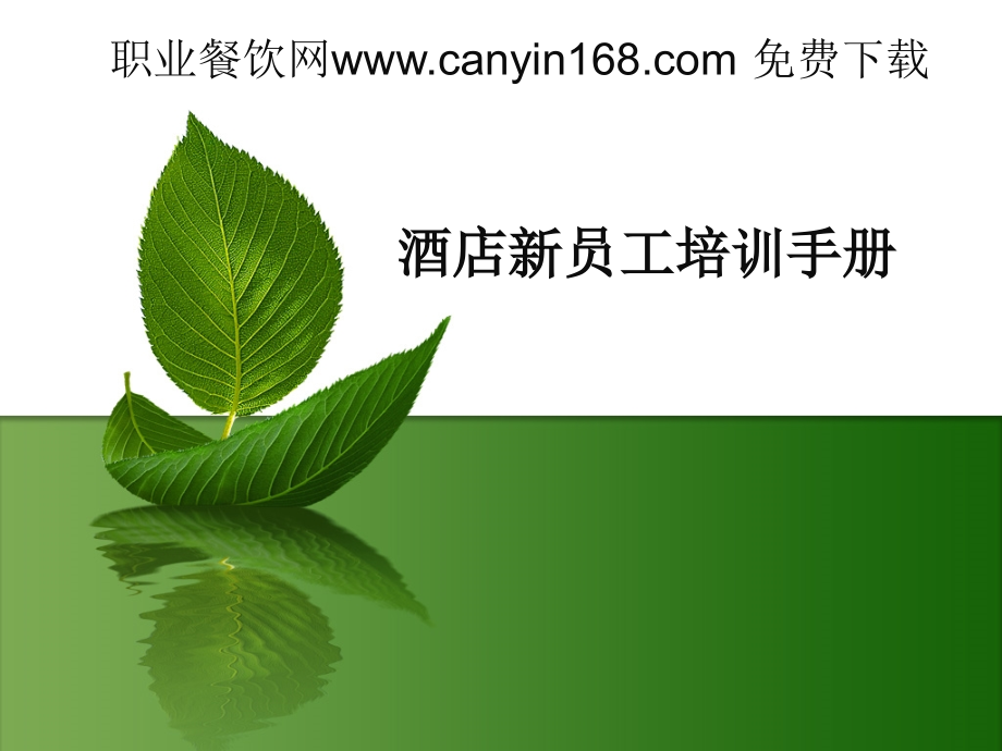 新员工培训-(1).ppt_第1页