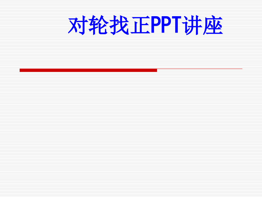 对轮找正教育课件.ppt_第1页