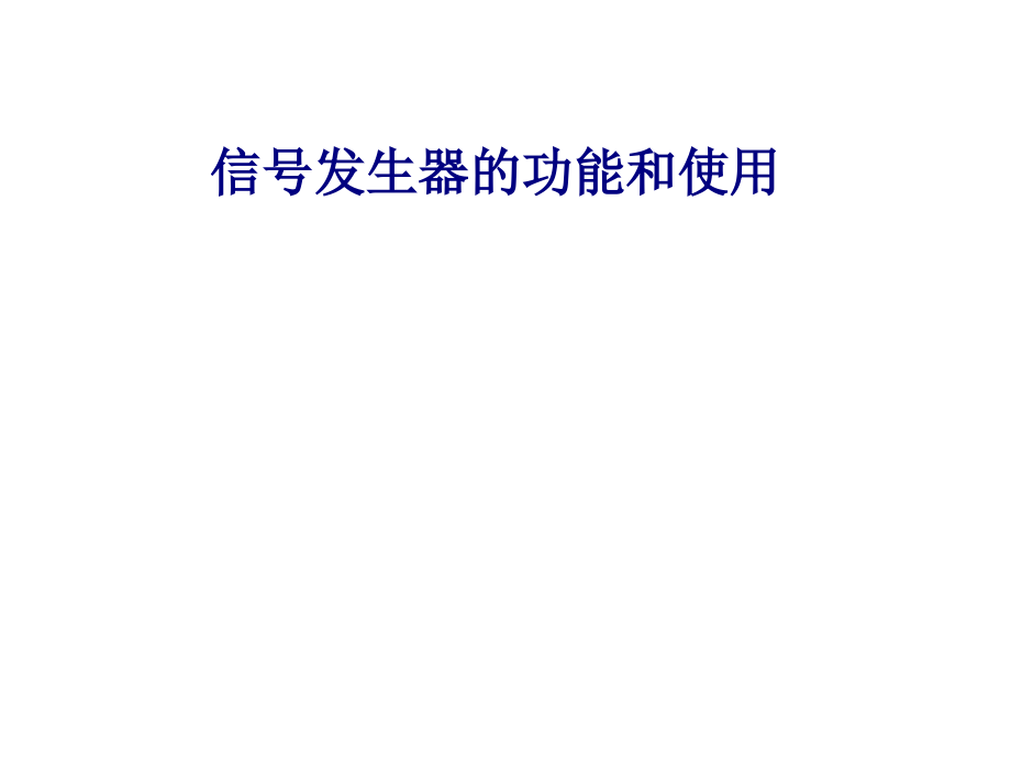 信号发生器的功能和使用.ppt_第1页