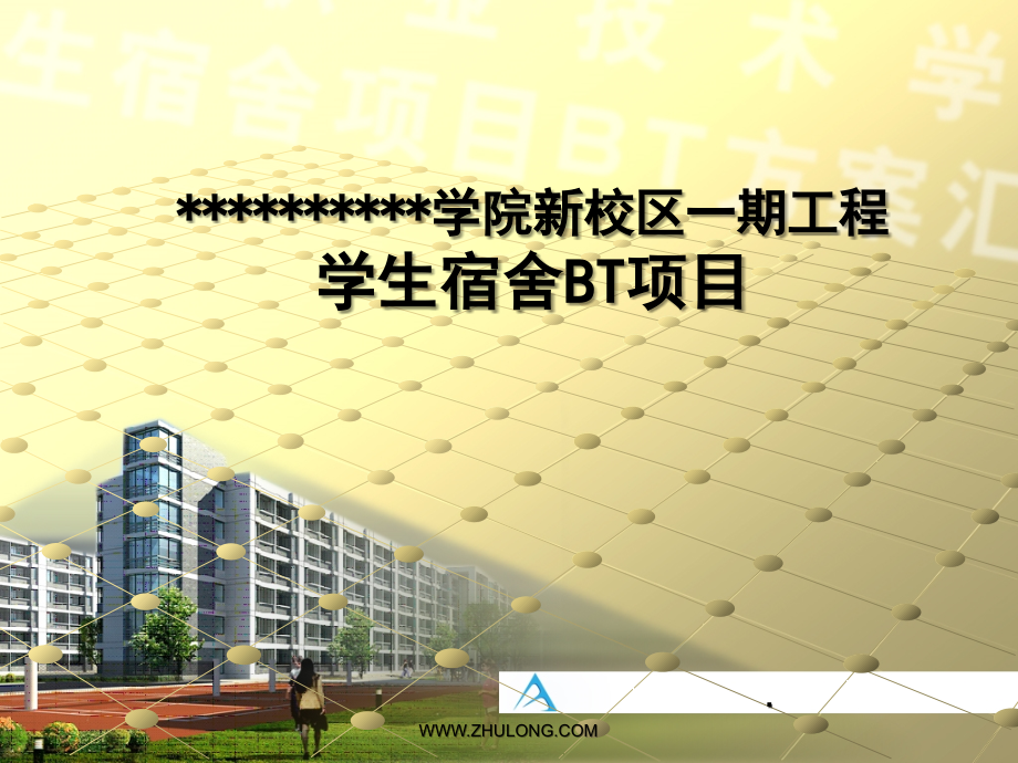 池州某学生宿舍BT项目.ppt_第1页
