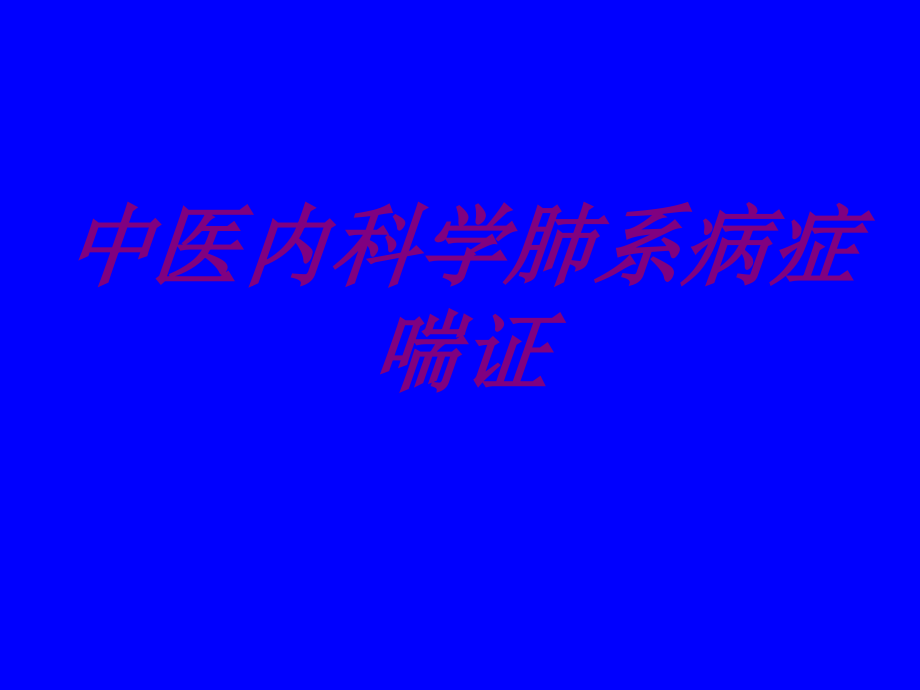 中医内科学肺系病症喘证.ppt_第1页