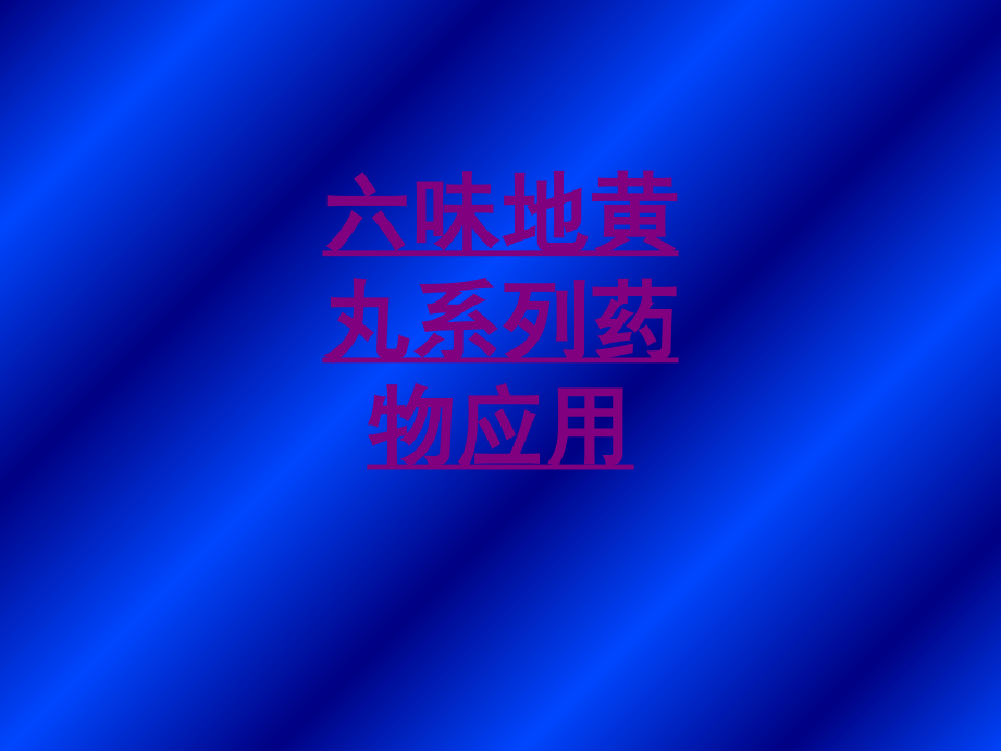 医学六味地黄丸系列药物应用.ppt_第1页