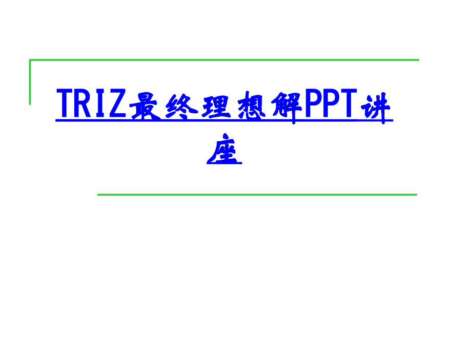 TRIZ最终理想解教育课件.ppt_第1页