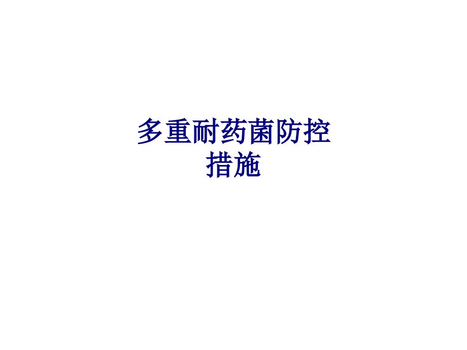 医学多重耐药菌防控措施医学专题.ppt_第1页