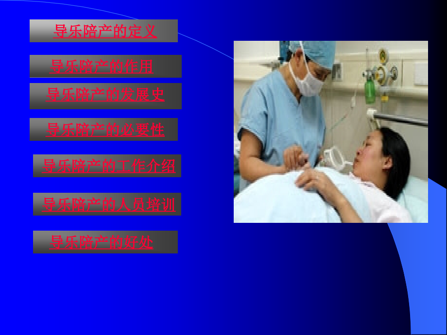 医学导乐陪伴分娩专题.ppt_第2页