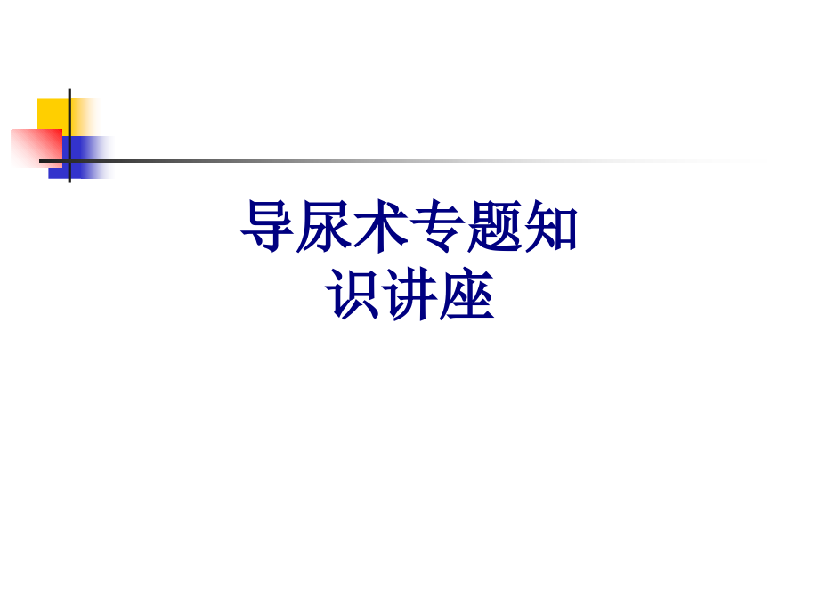 导尿术专题知识讲座.ppt_第1页