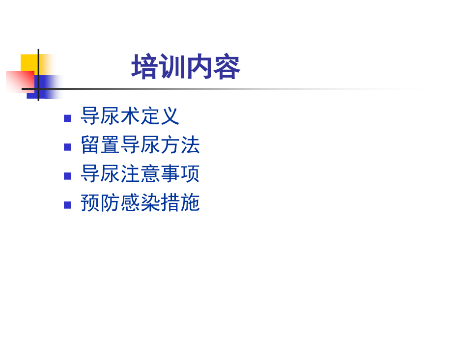 导尿术专题知识讲座.ppt_第2页