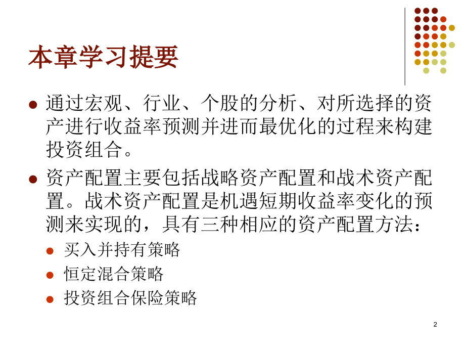 第7章--资产配置与市场时机选择.ppt_第2页