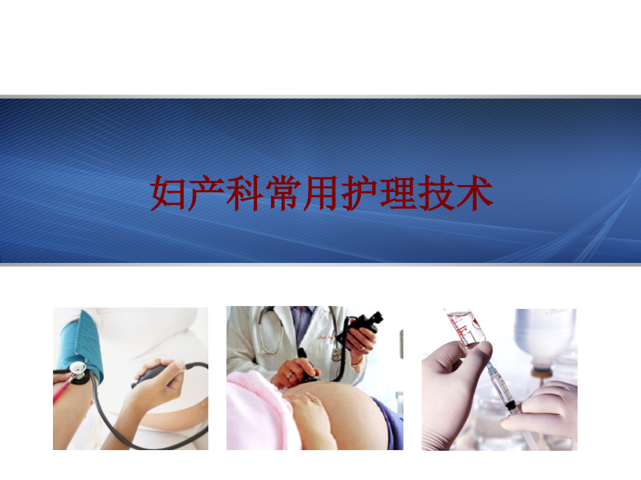 医学妇产科常用护理技术.ppt_第1页