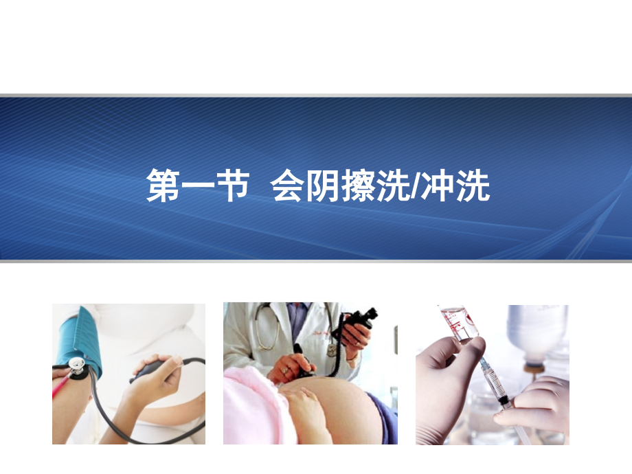 医学妇产科常用护理技术.ppt_第2页