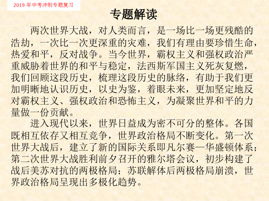 2019年历史中考冲刺专题复习专题四战争与和平——世界格局的演变.ppt_第2页