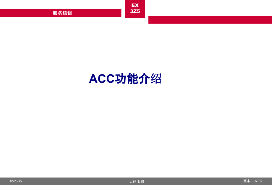 ACC功能介绍.ppt_第1页