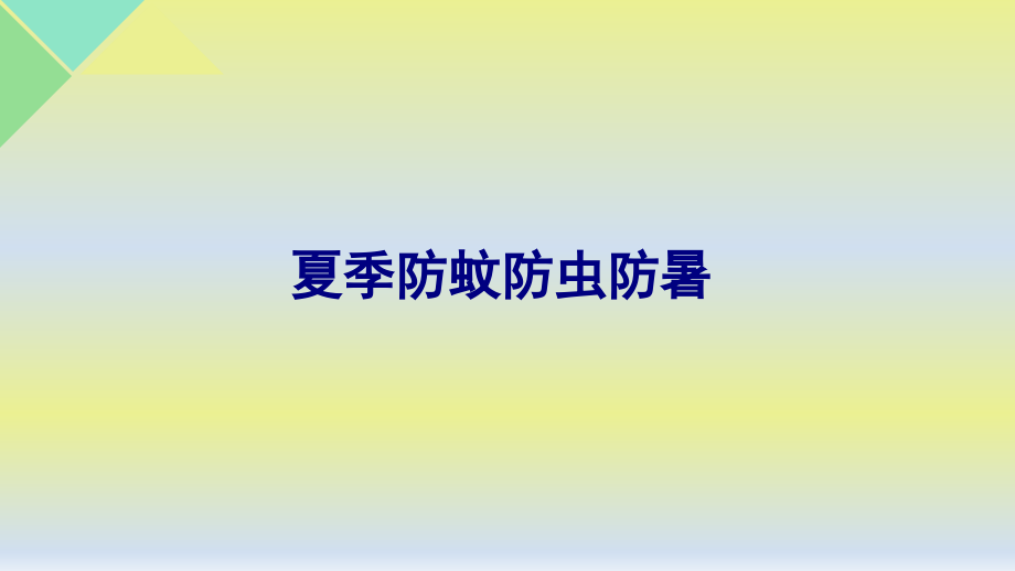 夏季防蚊防虫防暑.ppt_第1页