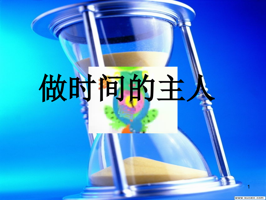做时间的主人主题班会专业知识讲座.ppt_第1页