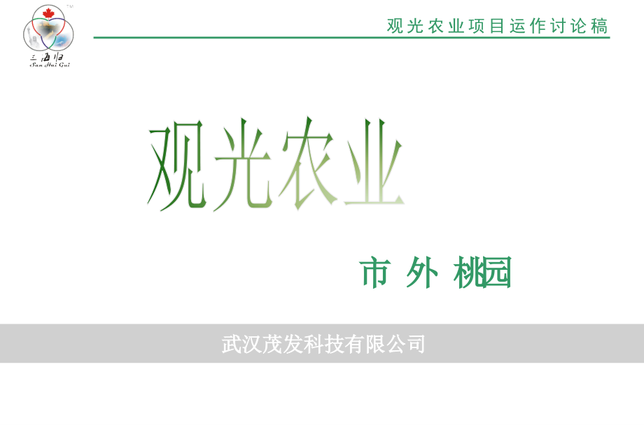 生态农庄策划方案.ppt_第1页