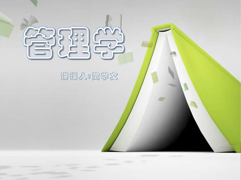管理学原理第二章-管理学思想.ppt_第1页
