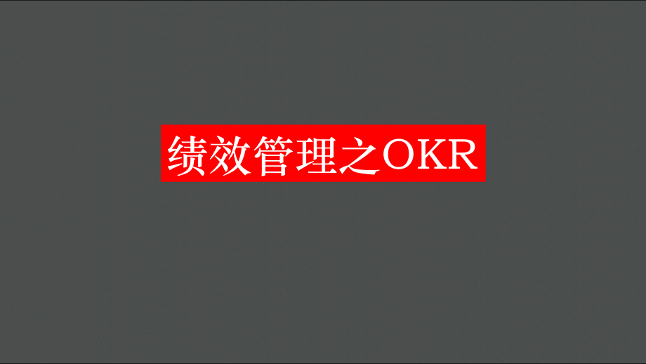 绩效管理之OKR.pptx_第1页
