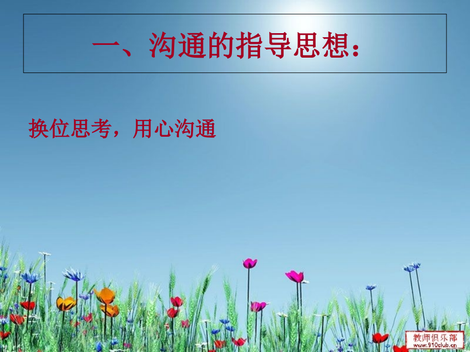 新老师培训如何和家长进行有效的沟通.ppt_第2页