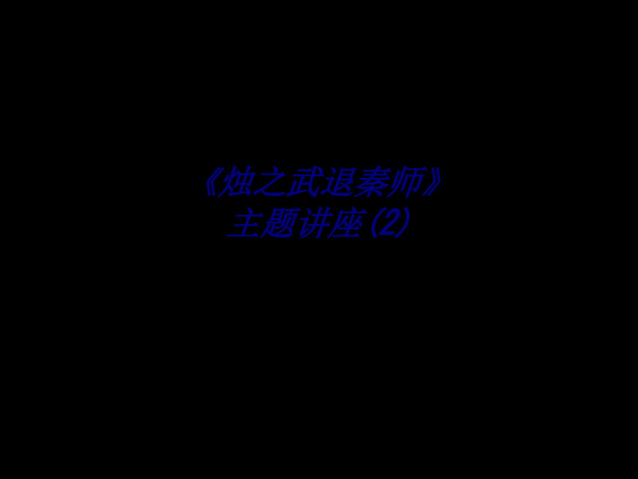 《烛之武退秦师》主题讲座(2).ppt_第1页