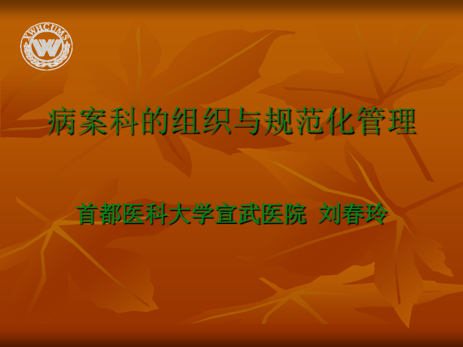 病案科的组织与规范化管理.ppt_第1页