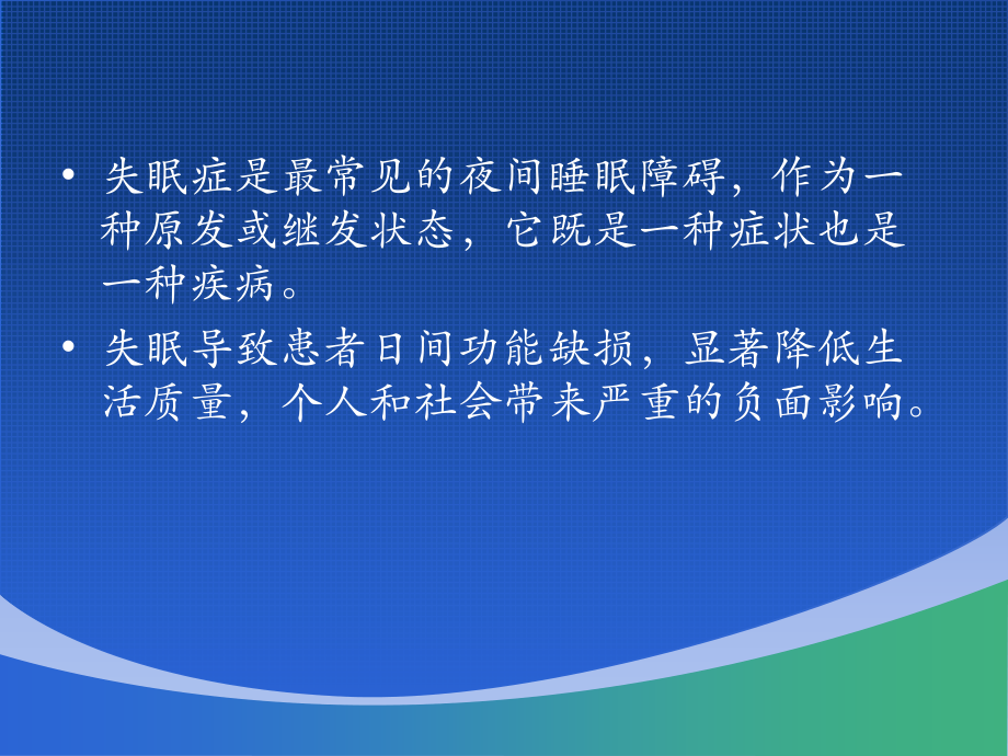 医学课件睡眠障碍新进展.ppt_第2页