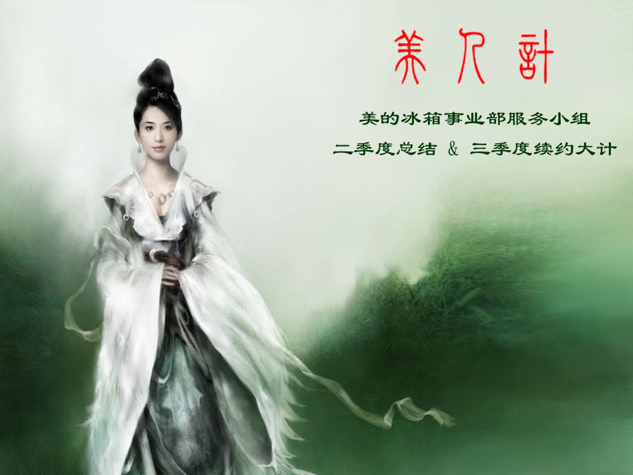 美人计》三季度经营报告.ppt_第1页