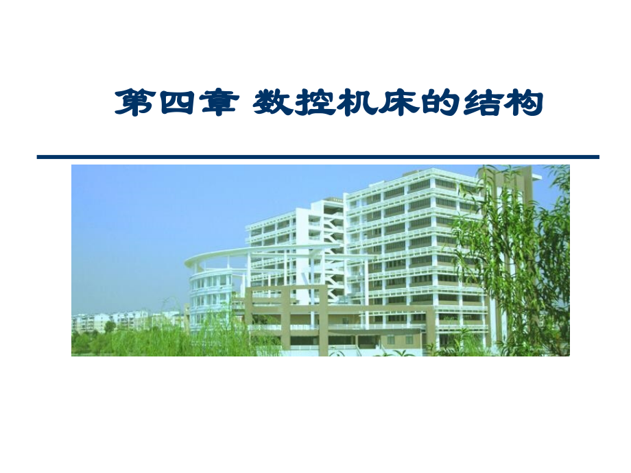 第四章-数控机床的结构.ppt_第1页