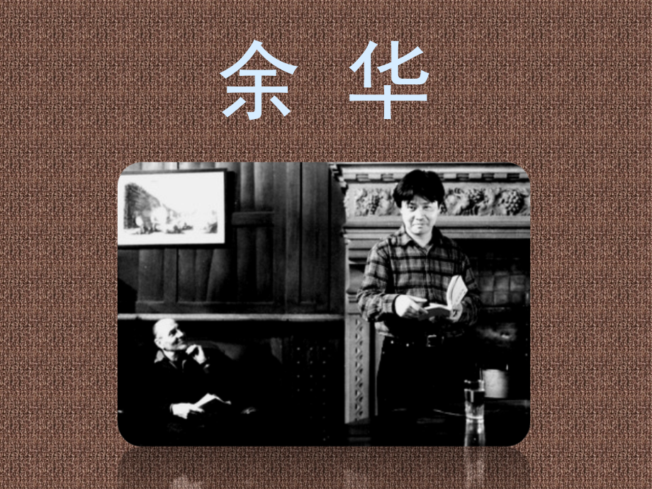 余华作品活着介绍宣讲.ppt_第2页