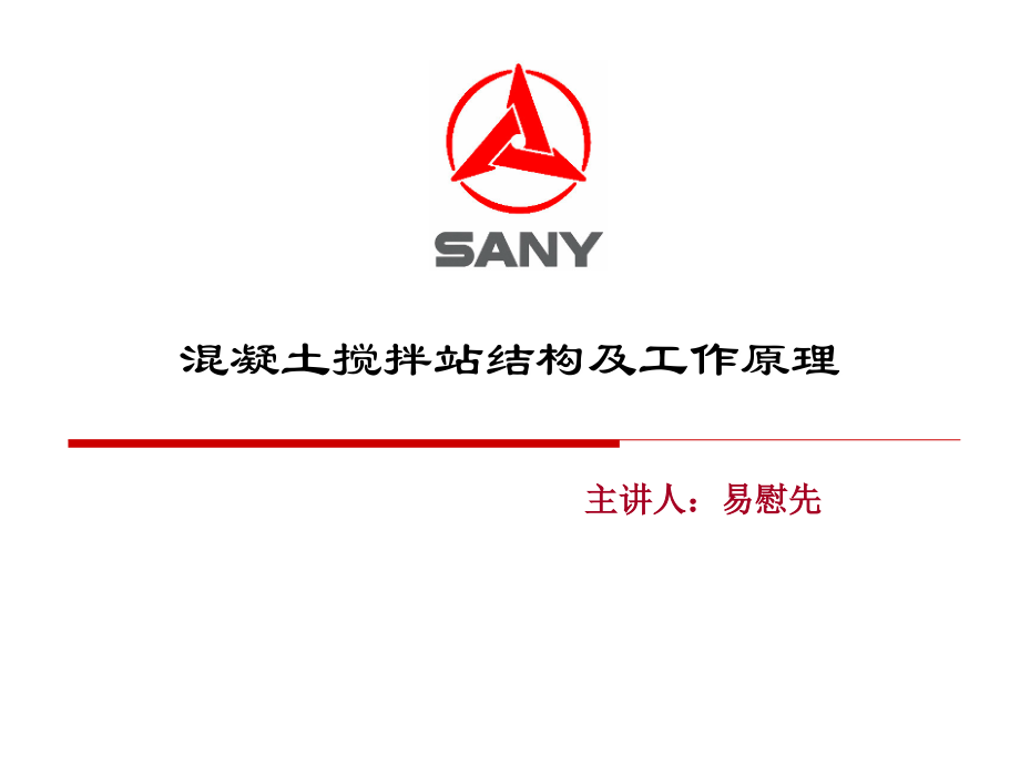 混凝土搅拌站结构与工作原理.ppt_第1页
