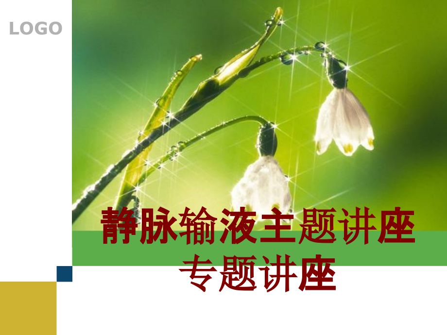 医学静脉输液主题讲座专题讲座.ppt_第1页