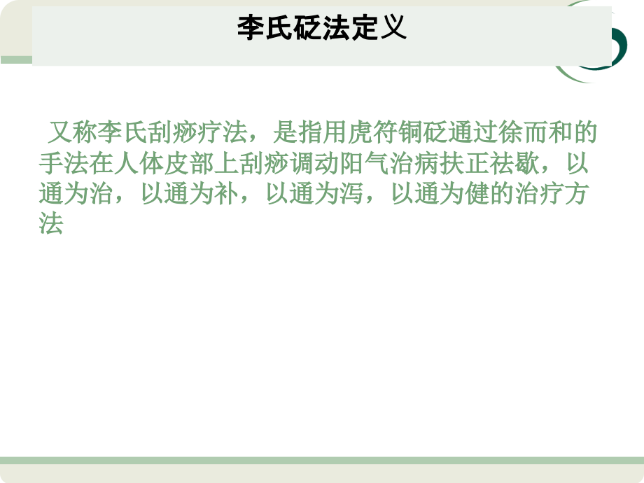 医学课件李氏砭法专题宣讲.ppt_第1页