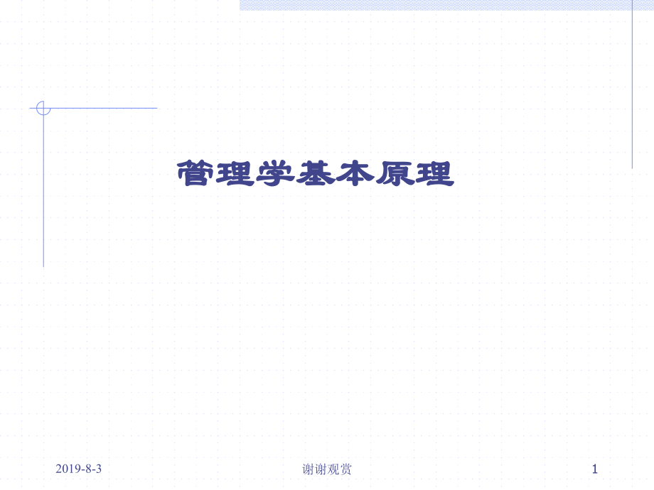 管理学原理.ppt.ppt_第1页