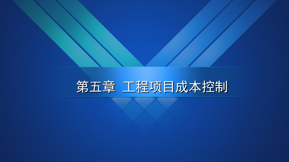 工程项目成本控制讲解(案例分析).ppt_第1页