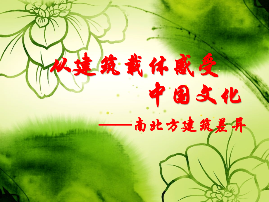 中国民居地域南北差异.ppt_第1页