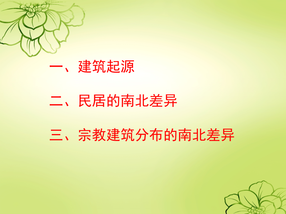 中国民居地域南北差异.ppt_第2页
