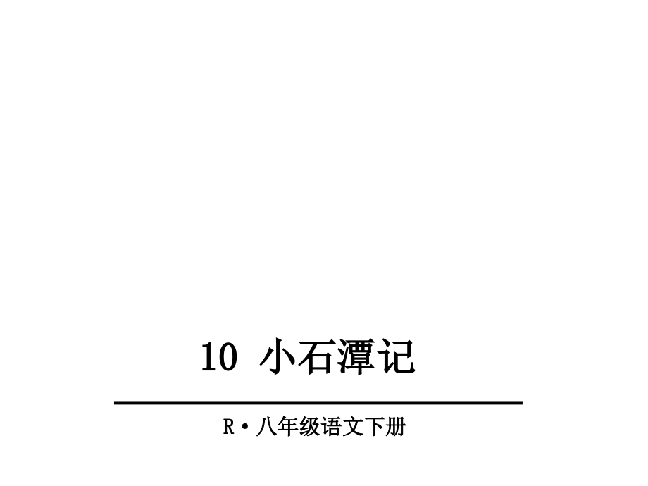 部编本八年级语文下册课件10《小石潭记》-(共56张PPT).ppt_第2页