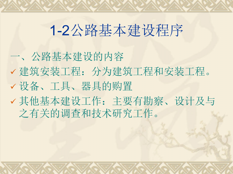 公路基本建设程序.ppt_第1页