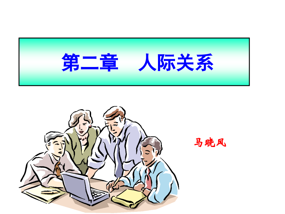 第二章----人际关系基础理论(45讲).ppt_第1页